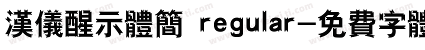 汉仪醒示体简 regular字体转换